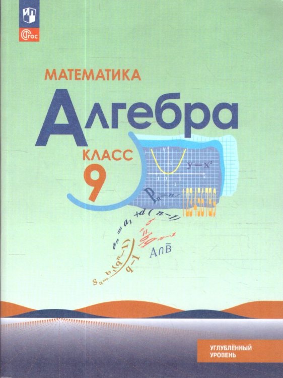 Макарычев Алгебра 9 класс. Углублённый уровень. Учебное пособиеПросв.