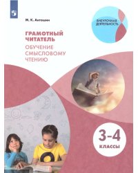 Антошин Грамотный читатель. Обучение смысловому чтению.3-4 классы. Просв.