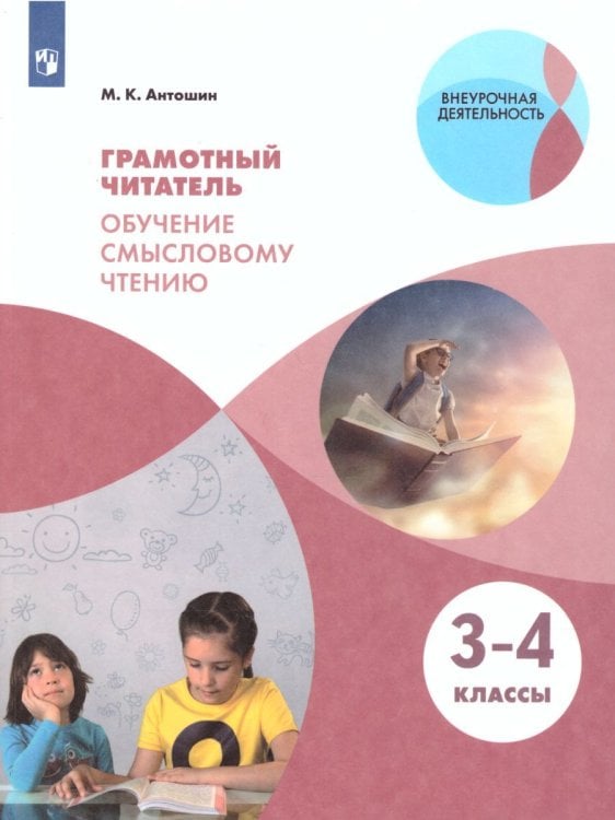 Антошин Грамотный читатель. Обучение смысловому чтению.3-4 классы. Просв.