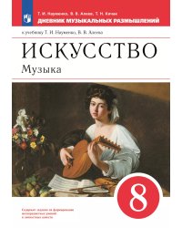 Науменко Дневник муз. размышлений 8кл. ВЕРТИКАЛЬ ДРОФА