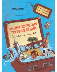 Плешаков Энциклопедия путешествий. Страны мира. Книга для учащихся начальных классов Просв.