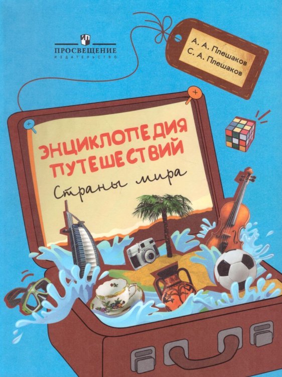 Плешаков Энциклопедия путешествий. Страны мира. Книга для учащихся начальных классов Просв.