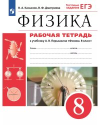 Перышкин Физика 8кл.Рабочая тетрадь с тестовыми заданиями ЕГЭ ВЕРТИКАЛЬ ФГОС ДРОФА