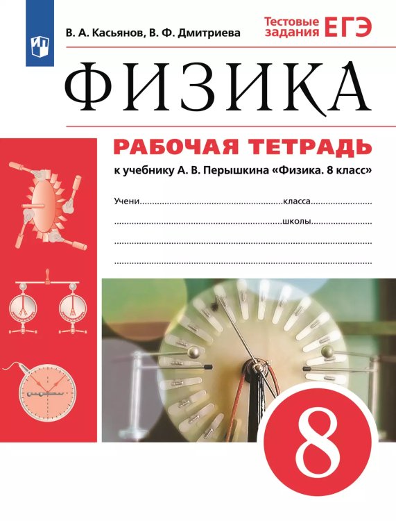 Перышкин Физика 8кл.Рабочая тетрадь с тестовыми заданиями ЕГЭ ВЕРТИКАЛЬ ФГОС ДРОФА