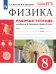 Перышкин Физика 8кл.Рабочая тетрадь с тестовыми заданиями ЕГЭ ВЕРТИКАЛЬ ФГОС ДРОФА