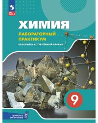 Еремин Химия. 9 класс. Базовый и углублённый уровни. Лаб.практ. С цифровым дополнениФП2022Просв.