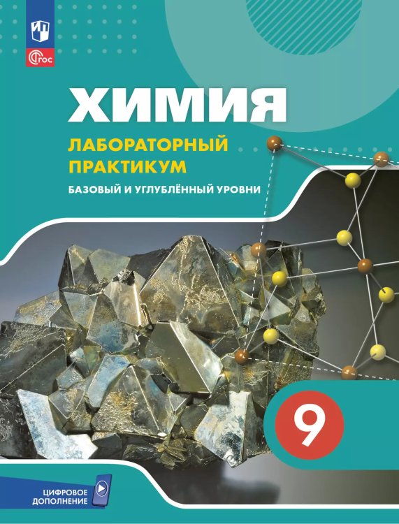 Еремин Химия. 9 класс. Базовый и углублённый уровни. Лаб.практ. С цифровым дополнениФП2022Просв.