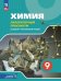 Еремин Химия. 9 класс. Базовый и углублённый уровни. Лаб.практ. С цифровым дополнениФП2022Просв.