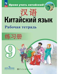 Сизова Китайский язык. Второй иностранный. 9кл. Рабочая тетрадьФП2022 ПРОСВ.