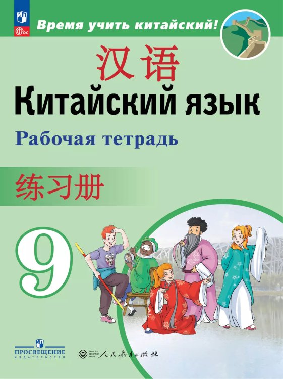 Сизова Китайский язык. Второй иностранный. 9кл. Рабочая тетрадьФП2022 ПРОСВ.