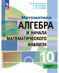 Пратусевич Алгебра и начала математического анализа. 10 класс. Углублённый уровень. Учебное пособие