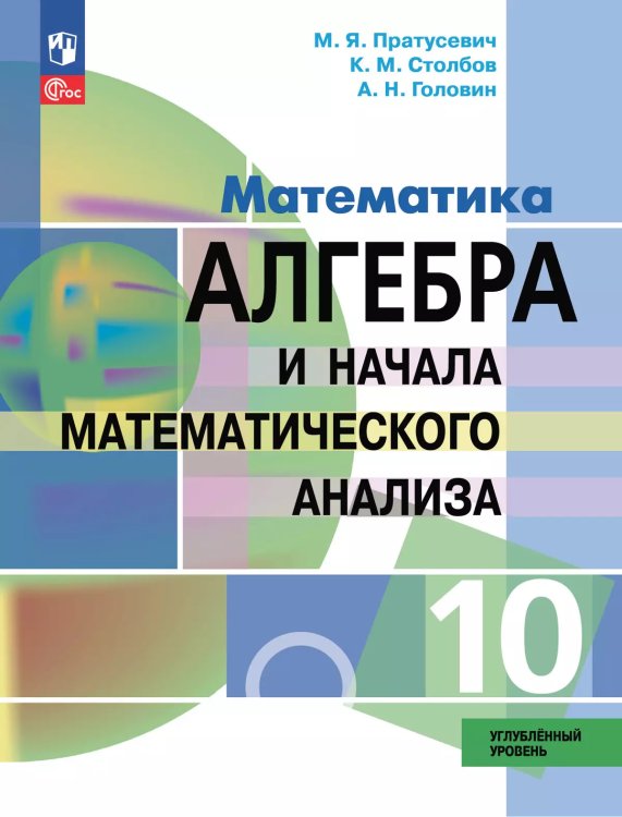 Пратусевич Алгебра и начала математического анализа. 10 класс. Углублённый уровень. Учебное пособие