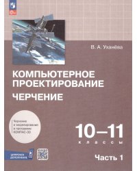 Уханева Компьютерная графика. Черчение. 10-11 классы. Учебное пособие. В 2 частях. Часть 1 Просв.