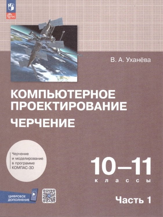 Уханева Компьютерная графика. Черчение. 10-11 классы. Учебное пособие. В 2 частях. Часть 1 Просв.