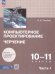 Уханева Компьютерная графика. Черчение. 10-11 классы. Учебное пособие. В 2 частях. Часть 1 Просв.