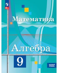 Колягин Алгебра 9 кл. Базовый уровень. Учебное пособиеПросв.