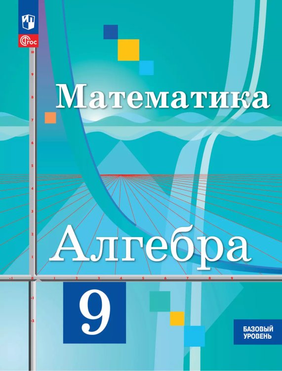 Колягин Алгебра 9 кл. Базовый уровень. Учебное пособиеПросв.