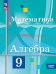 Колягин Алгебра 9 кл. Базовый уровень. Учебное пособиеПросв.