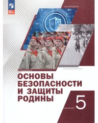 Тимошев Основы безопасности и защиты Родины. Учебное пособие. 5 классПросв.