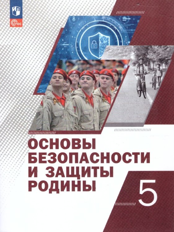 Тимошев Основы безопасности и защиты Родины. Учебное пособие. 5 классПросв.
