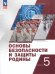 Тимошев Основы безопасности и защиты Родины. Учебное пособие. 5 классПросв.