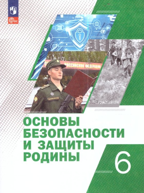Тимошев Основы безопасности и защиты Родины. Учебное пособие. 6 классПросв.