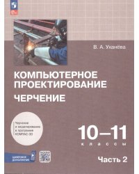 Уханева Компьютерная графика. Черчение. 10-11 классы. Учебное пособие. В 2 частях. Часть 2 Просв.