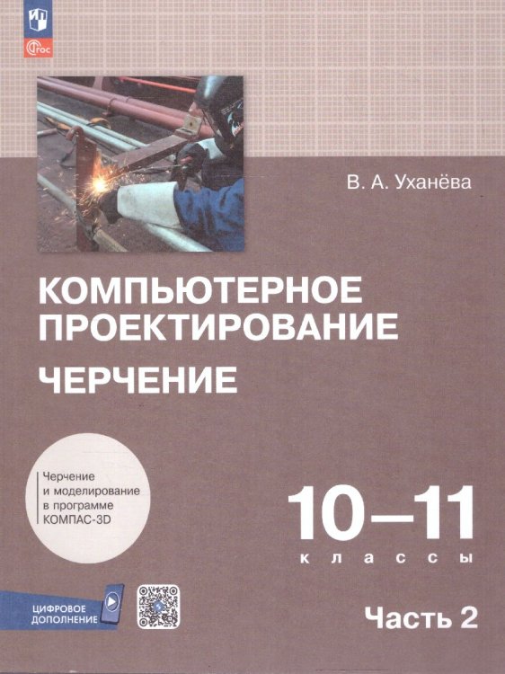 Уханева Компьютерная графика. Черчение. 10-11 классы. Учебное пособие. В 2 частях. Часть 2 Просв.
