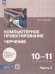 Уханева Компьютерная графика. Черчение. 10-11 классы. Учебное пособие. В 2 частях. Часть 2 Просв.