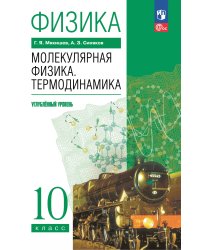 Мякишев Физика. 10 класс. Молекулярная физика. Термодинамика. Углублённый уровень. Учебное пособиеП