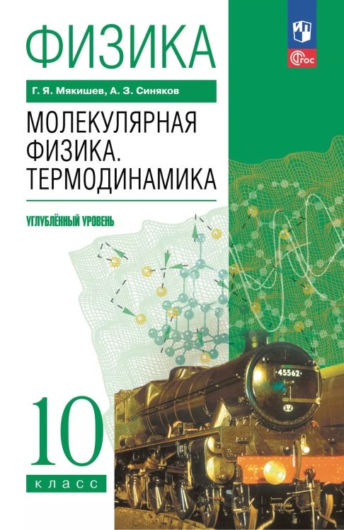 Мякишев Физика. 10 класс. Молекулярная физика. Термодинамика. Углублённый уровень. Учебное пособиеП