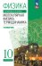 Мякишев Физика. 10 класс. Молекулярная физика. Термодинамика. Углублённый уровень. Учебное пособиеП