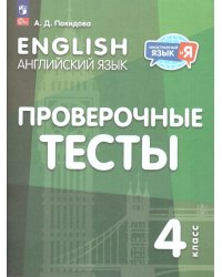Английский язык. Проверочные тесты. 4 классПросв.