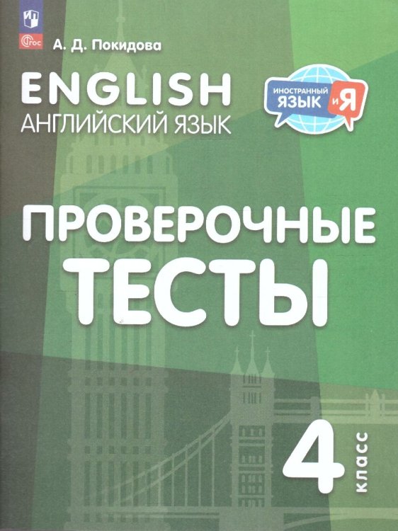 Английский язык. Проверочные тесты. 4 классПросв.