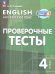 Английский язык. Проверочные тесты. 4 классПросв.