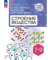 Ромашов Естественно-научная картина мира. Строение веществаПросв.