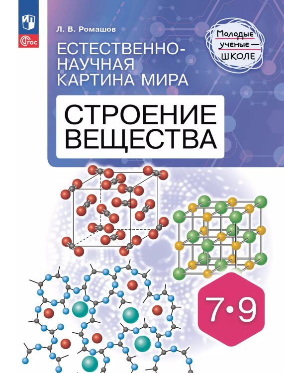 Ромашов Естественно-научная картина мира. Строение веществаПросв.