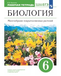 Пасечник Биология 6кл. Многообр-е покрытосеменных раст.Раб.тет.с тест.зад ВЕРТИКАЛЬДРОФА