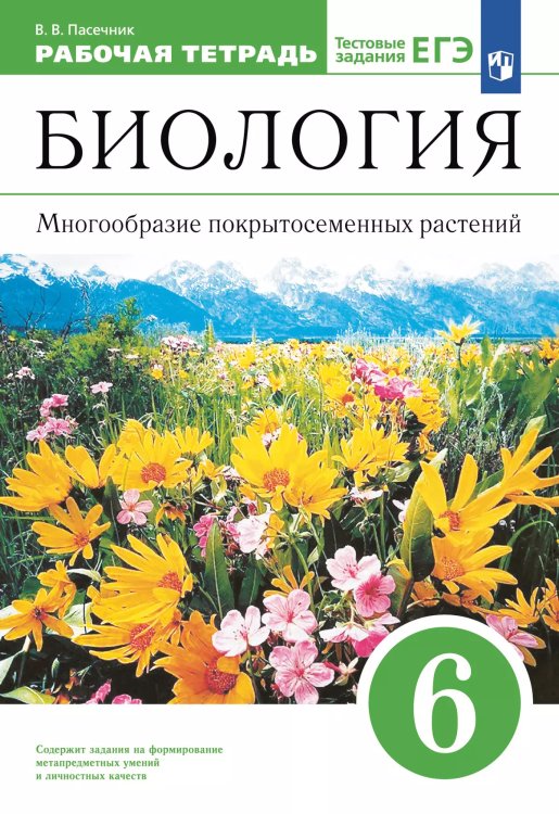 Пасечник Биология 6кл. Многообр-е покрытосеменных раст.Раб.тет.с тест.зад ВЕРТИКАЛЬДРОФА