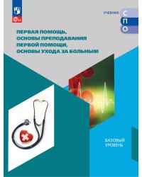 Дежурный Первая помощь,основы препод.первой помощи,основы ухода за больным. Учебн.пос. для СПОПросв