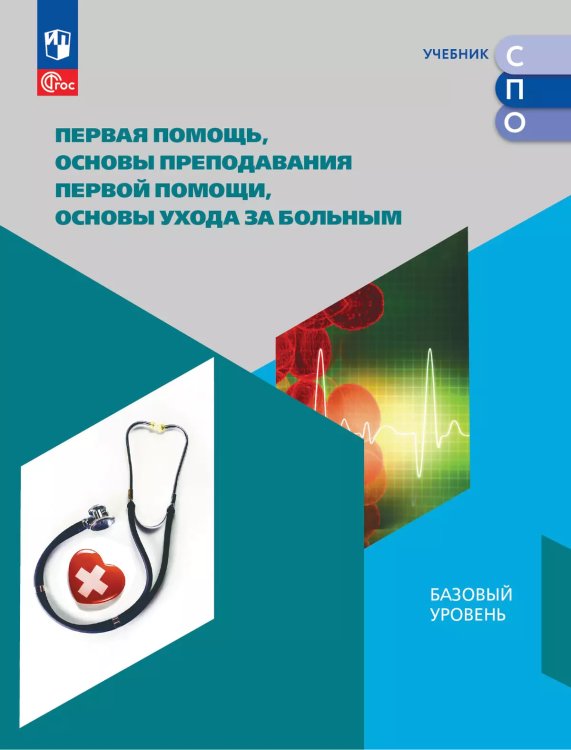 Дежурный Первая помощь,основы препод.первой помощи,основы ухода за больным. Учебн.пос. для СПОПросв