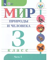 Матвеева Мир природы и человека 3 кл. для обуч. интел.наруш. в 2-х ч. Часть 1 Учебник Просв.