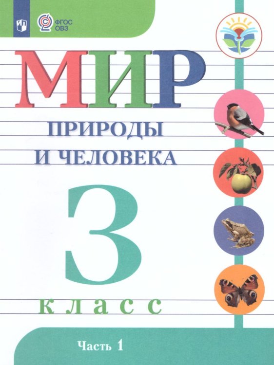Матвеева Мир природы и человека 3 кл. для обуч. интел.наруш. в 2-х ч. Часть 1 Учебник Просв.