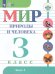 Матвеева Мир природы и человека 3 кл. для обуч. интел.наруш. в 2-х ч. Часть 1 Учебник Просв.