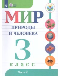 Матвеева Мир природы и человека 3 кл. для обуч. интел.наруш. в 2-х ч. Часть 2 Учебник Просв.