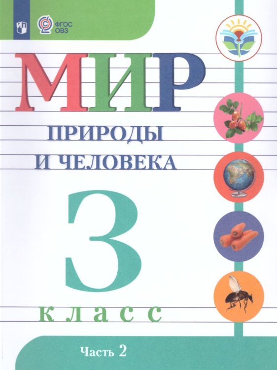 Матвеева Мир природы и человека 3 кл. для обуч. интел.наруш. в 2-х ч. Часть 2 Учебник Просв.