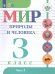 Матвеева Мир природы и человека 3 кл. для обуч. интел.наруш. в 2-х ч. Часть 2 Учебник Просв.