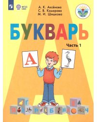 Аксенова Букварь 1 кл. В 2-х частях. Ч.1для обучающихся с интеллектуальными нарушениями Просв.