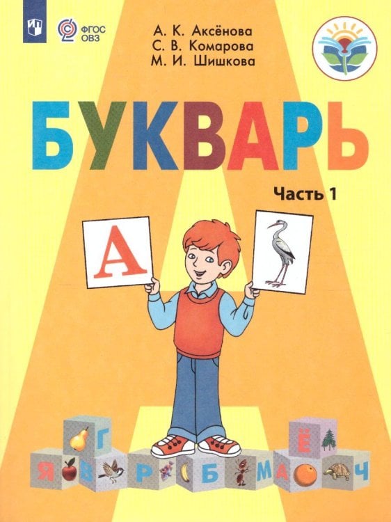 Аксенова Букварь 1 кл. В 2-х частях. Ч.1для обучающихся с интеллектуальными нарушениями Просв.