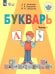 Аксенова Букварь 1 кл. В 2-х частях. Ч.1для обучающихся с интеллектуальными нарушениями Просв.